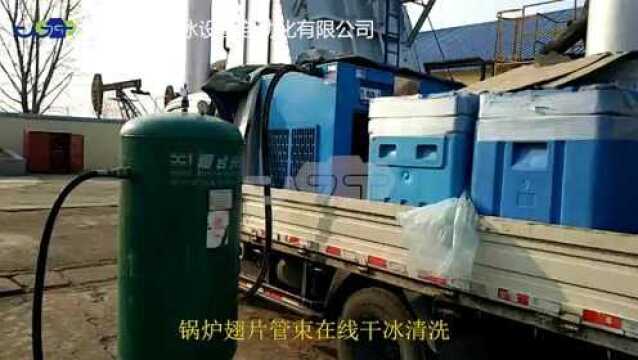 石油化工业锅炉干冰清洗 不拆洗炉管 工期短不损伤管束 见钢材本色