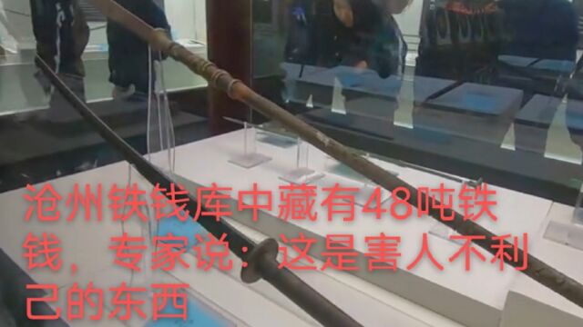 沧州铁钱库中藏有48吨铁钱,专家说:这是害人不利己的东西