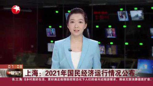 上海:2021年国民经济运行情况公布