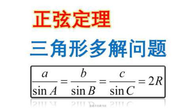 [高一数学寒假3]正弦定理初步&解三角形多解问题讨论