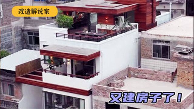 一大家子住发霉小楼,设计师拆除重建,百万预算打造五星级洋房#改造#解说#设计