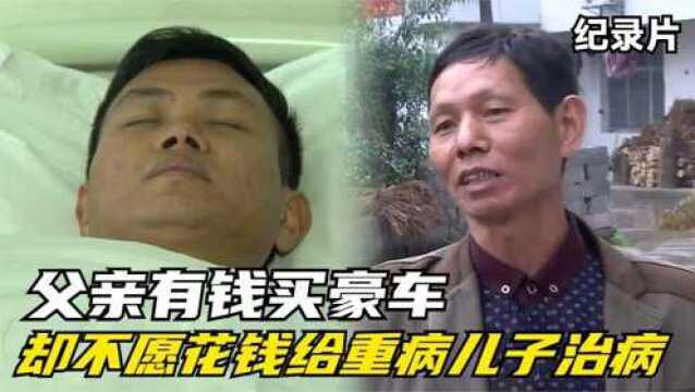 28岁儿子身患脑癌,父亲没钱给儿子治病,却有钱买车潇洒