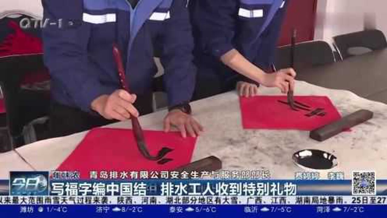 青岛:写福字编中国结,排水工人收到特别礼物