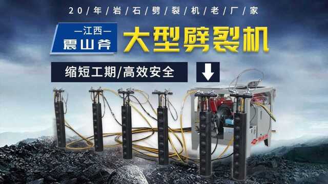 隧道掘进开挖设备 震山斧150液压劈裂棒开采视频