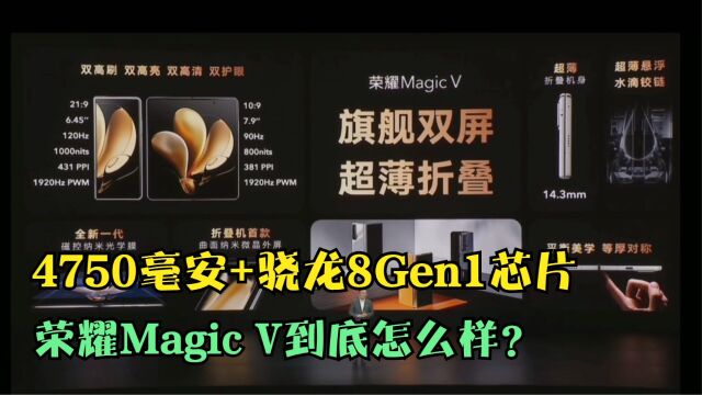 一机难求!4750毫安+骁龙8Gen1芯片,荣耀Magic V到底怎么样?