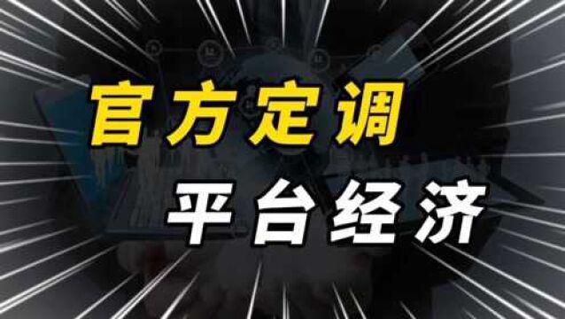 官方定调:互联网平台将迎来监管升级,2022年该何去何从?