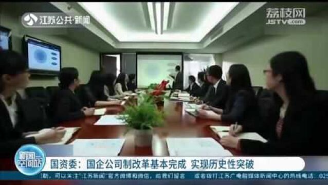 国资委:国企公司制改革基本完成 实现历史性突破