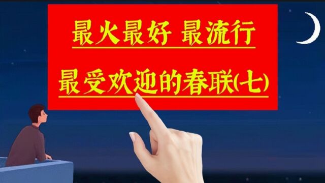 《春联合集7》最火最好,很受欢迎非常流行的春联佳句,来沾喜气啦.关于手写,过年,春节,春联,年味,新年,对联,文化