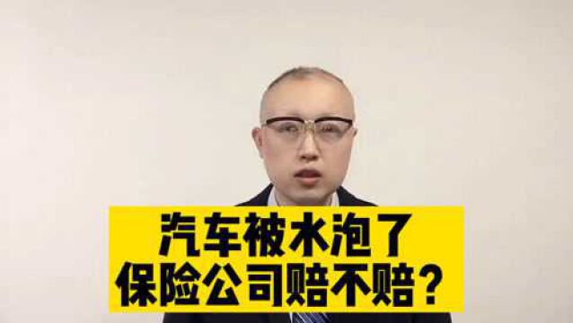 汽车被水泡了,保险公司赔不赔?