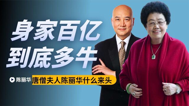 从白手起家到身价百亿,“唐僧”夫人陈丽华,她的人生究竟多精彩