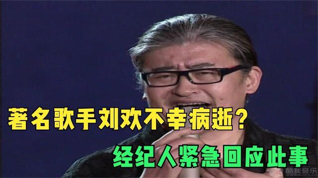 著名歌手刘欢不幸病逝?网友们炸锅,经纪人公开回应此事