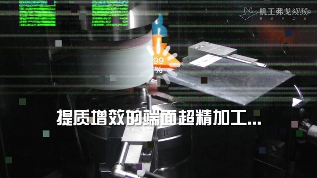 【弗戈工厂方案】提质增效的端面超精加工