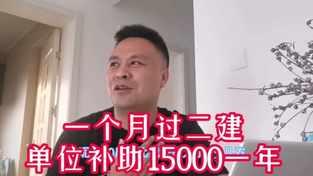 复习一个月考过二建,现在实现单位补助15000,你行不行?