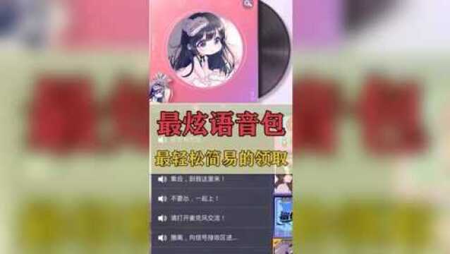 最好听的语音包,轻松获得,用完开心每一天!