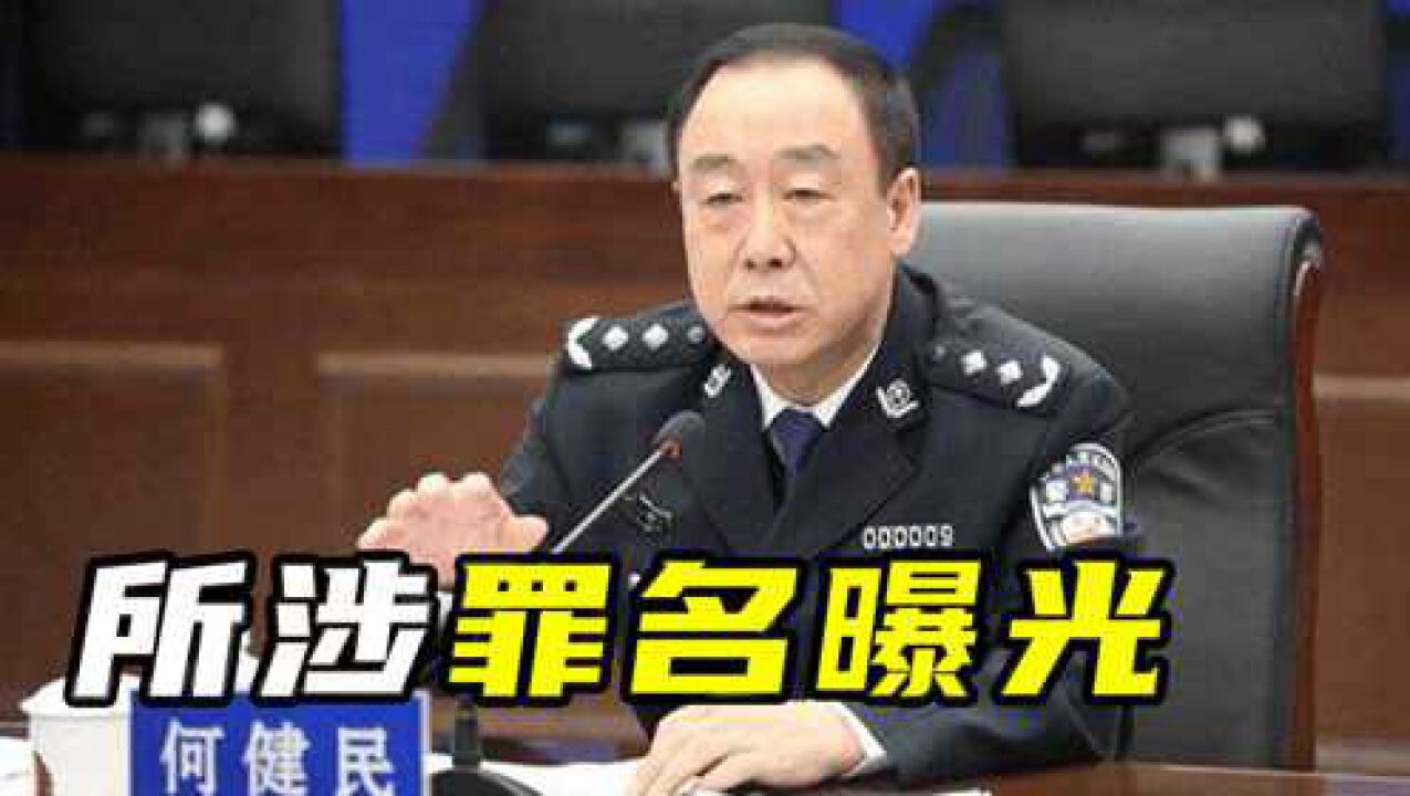 反腐风暴席卷政法界!60后何健民被“双开”,仕途集中在黑龙江