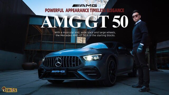 耳哥说车 梅赛德斯AMG GT 50 什么是GT跑车精神?