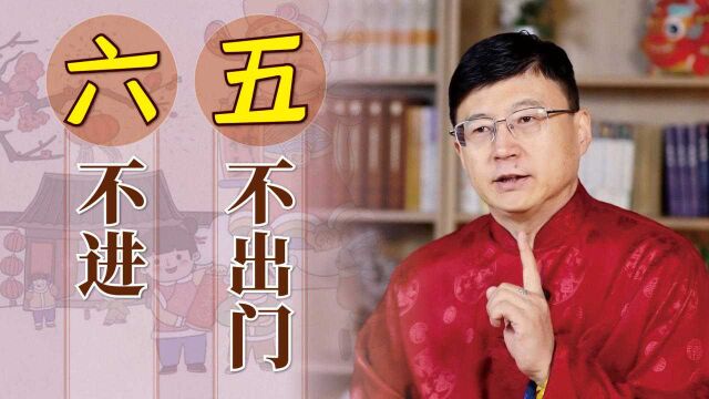 “五不出门六不进”,初五迎财神的讲究,为什么不能出门?