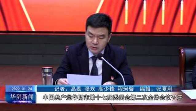 中国共产党华阴市第十七届委员会第二次全体会议召开