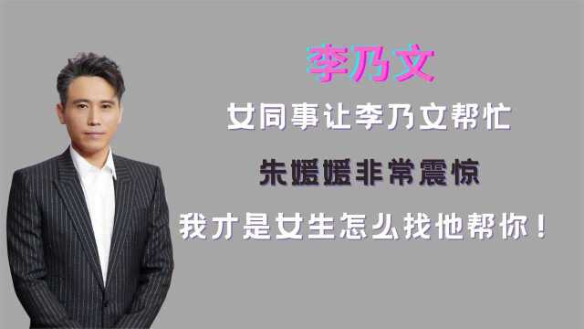 女同学让李乃文帮忙系胸带,朱媛媛震惊:我才是女生怎么让男生系