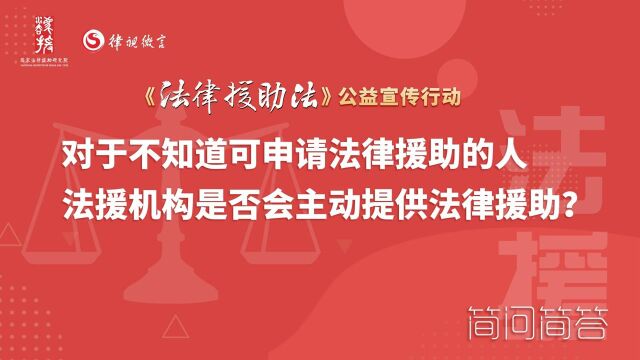 对于不知道可以申请法律援助的人,法律援助机构是否会主动提供法律援助?