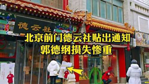 北京前门德云社贴出重要通知,郭德纲损失不小,状况让人揪心