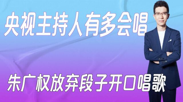 央视主持人有多会唱?朱广权开口秒杀网红,声入人心男团春晚雪耻