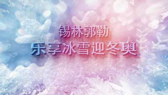 乐享冰雪迎冬奥