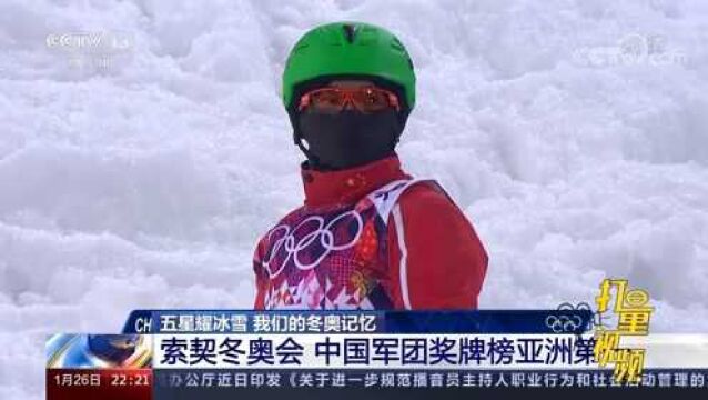 俄罗斯索契冬奥会:中国军团奖牌总数首次排名亚洲第一