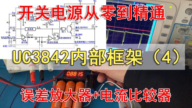 开关电源管理芯片UC3842内部框架详解(4)误差放大器