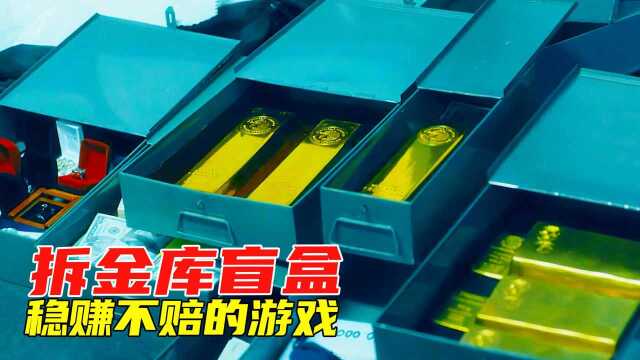 劫匪去银行拆盲盒,还帮人质过生日,最后盗取2500万现金的犯罪电影#好剧推荐官