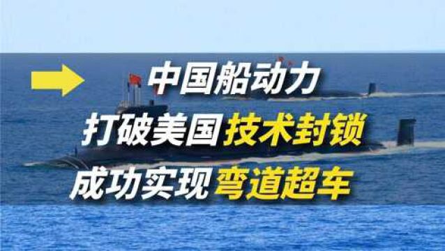 中国船动力系统有多厉害?打破国外技术封锁,实现弯道超车