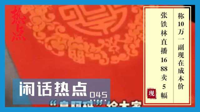 张铁林直播1688卖5幅,称10万一副现在成本价