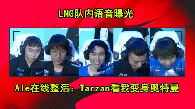 LNG队内语音曝光,阿乐在线整活:Tarzan看我变身奥特曼