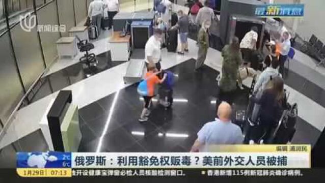 俄罗斯:利用豁免权贩毒?美前外交人员被捕