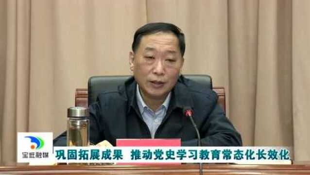 宝检关注 | 宝坻区:巩固拓展成果 推动党史学习教育常态化长效化