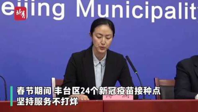 北京:春节期间丰台区24个新冠疫苗接种点坚持服务不打烊