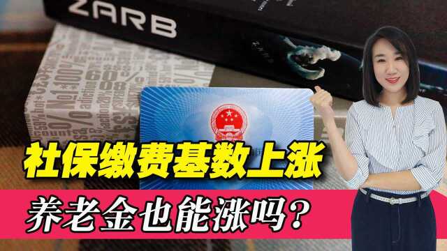 2022年社保缴费基数又上涨,退休人员的养老金也能上涨吗?