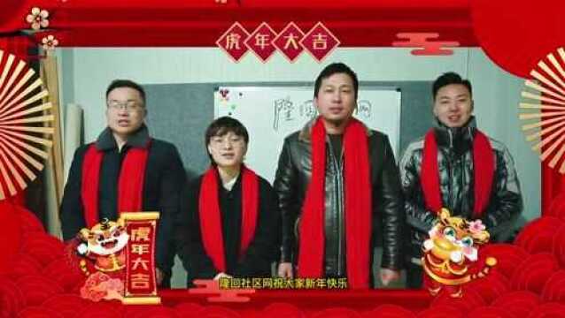 隆回社区网传媒有限公司祝大家新发财,万事如意.