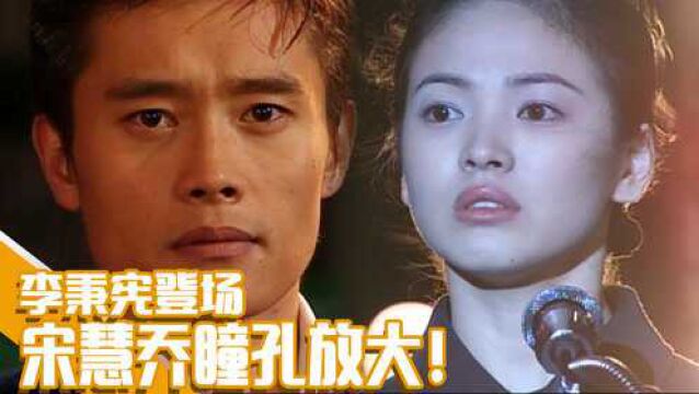 EP20在舞台上演讲的宋慧乔,在众多人群中发现了李秉宪!