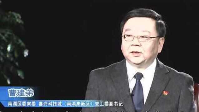 《赶考2022》对话南湖区委常委,南湖高新区党工委副书记曹建弟:使科技创新成为区域发展的核心引擎!