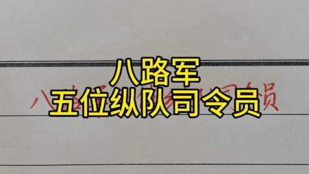 回顾历史:八路军五位纵队司令员!