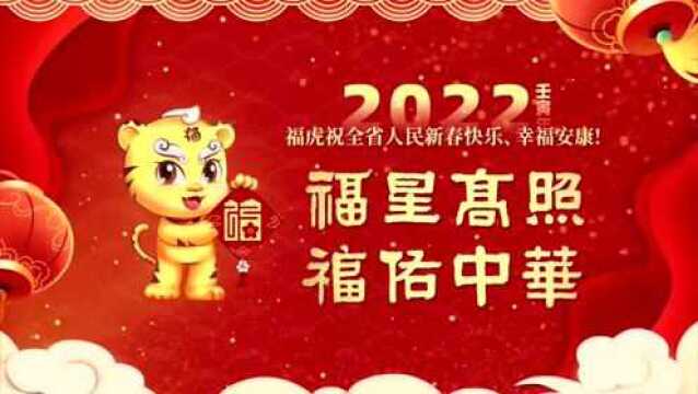 网络中国节ⷦ˜娊‚ | 福虎给您拜年啦!