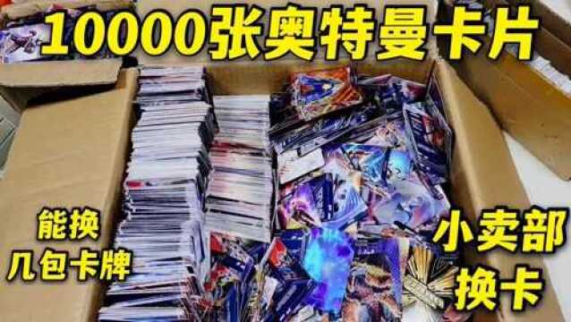 大飞用10000张奥特曼废卡,去小卖部换卡,只给了这些卡亏了吗