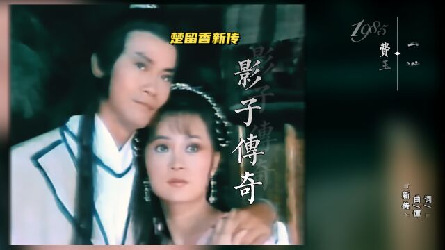 楚留香影子传奇/费玉清/云漪/主演/郑少秋/邱淑宜/邓美芳/李海兴