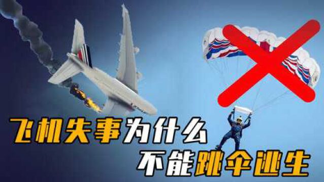 为何发生空难时,航空公司宁可赔偿上百亿,都不让乘客跳伞求生?