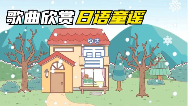 学日语 | 欣赏日语童谣歌曲《雪》