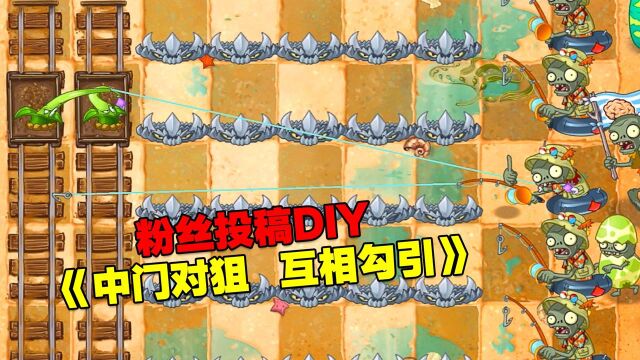 粉丝投稿DIY:《中门对狙,互相勾引》!非常有趣的关卡!