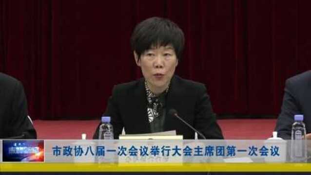 ►市政协八届一次会议举行大会主席团第一次会议