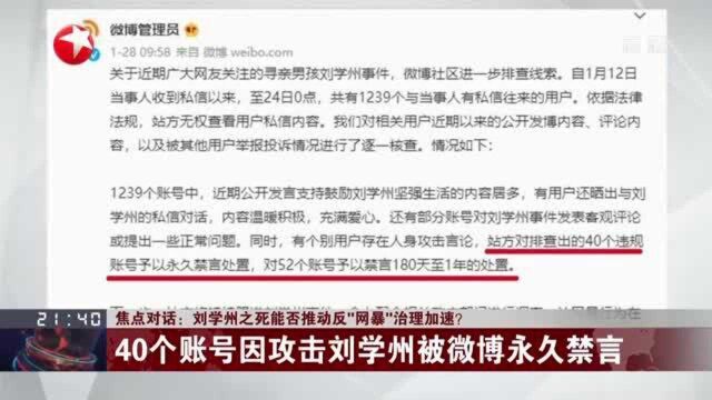 焦点对话:刘学州之死能否推动反“网暴”治理加速?——40个账号因攻击刘学州被微博永久禁言