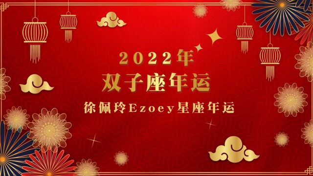 【年运视频】Ezoey徐佩玲2022年双子座年运视频详解